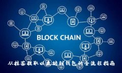 从抹茶提取以太坊到钱包