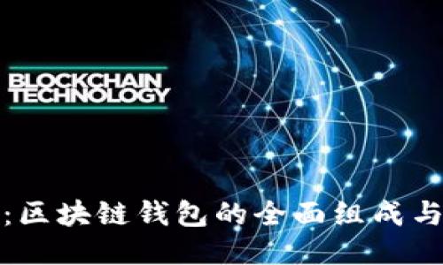 深入探讨：区块链钱包的全面组成与使用策略