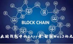 探索以太坊钱包中的DApp币