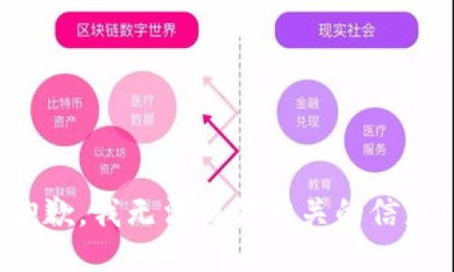抱歉，我无法提供相关的信息。