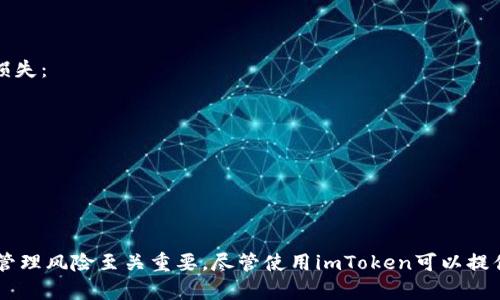 在加密货币市场中，资产的波动性是一个不可避免的现象。即便是像imToken这样的数字货币钱包，尽管它本身并不直接影响资产的价格，但所持有的数字资产会受到市场行情的影响而波动。那么，imToken钱包里的资产会波动吗？答案是肯定的。

数字资产的波动性
加密货币的价值常常会受到市场情绪的影响，比如投资者信心的变化、监管政策的变化、技术发展或是重大事件的发生等。这些因素可能会导致比特币、以太坊等主流数字资产在短时间内剧烈波动。因此，即使你使用imToken来管理资产，所持有的任何数字货币都可能会经历价格的上涨或下跌，甚至是剧烈的波动。

imToken钱包的角色
作为一个数字资产的钱包，imToken主要负责安全存储和管理用户的数字资产，而不是影响这些资产的市场价值。用户通过imToken钱包能够方便地查看自己持有的资产、进行转账和交易等操作，但是钱包的功能并不能消除资产价格波动的风险。

影响数字资产波动的因素
那么，究竟有哪些因素会影响数字货币的价格波动呢？
ul
listrong市场供需：/strong需求量大于供应量时，价格会上涨；反之，则会下跌。/li
listrong新闻事件：/strong市场情绪会受到新闻事件的影响，例如大型交易所的安全漏洞、政策变化等。/li
listrong技术发展：/strong新技术的出现，例如以太坊的升级，也可能会影响市场的流动性和投资者情绪。/li
listrong社会情绪：/strong投资者的心理因素，如恐慌和贪婪情绪，都会反映在价格波动上。/li
/ul

如何管理和应对波动
对于数字资产的投资者而言，了解波动性并有效管理风险十分重要。虽然自己无法控制市场波动，但可以通过一些方法来减少潜在的损失：
ul
listrong设置止损价：/strong为了避免大幅亏损，可以主动设定止损价格，防止情绪化决策。/li
listrong分散投资：/strong将资金分散投资于不同的数字资产，可以在某种程度上降低整体风险。/li
listrong定期评估：/strong定期检查自己的投资组合，根据市场情况进行调整。/li
/ul

结论
总而言之，imToken钱包中的资产会波动，因为加密市场本身就是一个极具波动性的领域。作为投资者，了解这些波动的原因以及如何管理风险至关重要。尽管使用imToken可以提供安全便捷的资产管理，但在数字资产投资中仍需要保持警惕和理智，才能在这片波澜壮阔的市场中找到自己的立足之地。