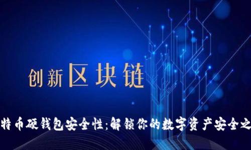 比特币硬钱包安全性：解锁你的数字资产安全之路