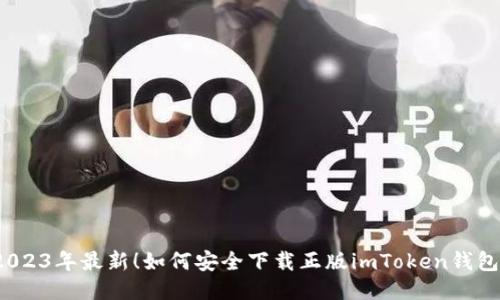 2023年最新！如何安全下载正版imToken钱包？