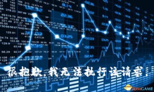 很抱歉，我无法执行该请求。