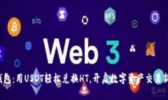 火币钱包：用USDT轻松兑换