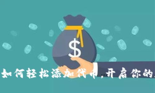 页码/页码
imToken钱包：如何轻松添加代币，开启你的数字资产之旅！