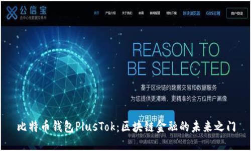 比特币钱包PlusTok：区块链金融的未来之门