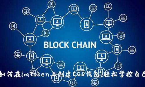 一步步教你如何在imToken上创建EOS钱包，轻松掌控自己的数字资产