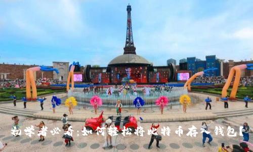 初学者必看：如何轻松将比特币存入钱包？