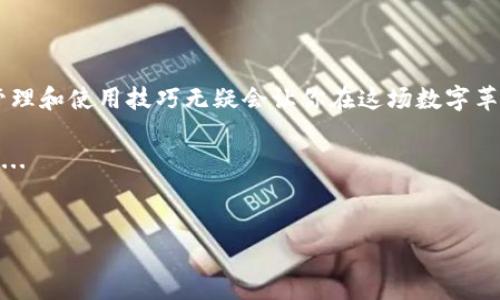 如何在imToken钱包中兑换TRON（TRX）带宽？
在当今数字货币的世界中，TRON（波场）项目逐渐受到越来越多投资者和用户的关注。而imToken钱包作为一种便捷的数字货币钱包，为用户提供了管理和交易TRX的服务。那么，如何在imToken钱包中兑换（或“买入”）TRON的带宽呢？接下来，我们就来聊聊这个话题...

什么是TRON带宽？
要理解如何在imToken中兑换TRX带宽，我们需要先搞清楚TRON网络中的带宽是什么。简单来说，带宽是用户在TRON网络中进行交易的基础，它决定了用户进行转账或智能合约调用时所需的资源。用户可以通过冻结一定数量的TRX来获得带宽和能量，从而降低交易费用。

为什么需要兑换带宽？
在TRON网络上，带宽是至关重要的，因为每当你进行一次交易时，都会消耗一定的带宽。如果你的带宽不足，那么就需要支付交易费用。而通过冻结TRX获得带宽是一个经济实惠的方法，因为相较于直接支付交易费用，冻结TRX的成本更低...

如何在imToken钱包中兑换带宽？
接下来，我们来看具体的步骤，让你可以轻松在imToken钱包中兑换TRX的带宽。

h4第一步：打开imToken钱包/h4
首先，确保你已经下载并安装了imToken钱包。打开应用，输入你的密码以访问你的数字货币资产。

h4第二步：选择TRON（TRX）/h4
在主界面，你需要找到并选择TRON（TRX）资产。在资产管理界面中，你可以看到你的TRX余额，以及其他相关信息...

h4第三步：冻结TRX以获得带宽/h4
在TRX资产页面，会有一个“冻结”选项。点击这个选项，然后输入你想要冻结的金额。这里需要注意的是，冻结的TRX将锁定一定的时间，在这段时间内你无法进行其他操作...

h4第四步：确认冻结操作/h4
完成金额输入后，点击“确认”按钮。系统会自动处理你的请求，并为你提供相应的带宽。你将会看到你的带宽额度随之变化，这样你就可以在TRON网络中进行更为便捷的交易了...

带宽的管理与使用
一旦你成功冻结了TRX，你就可以开始使用带宽进行交易了。如果你不再需要这个带宽，也可以选择解冻你的TRX资产。但是，请注意，解冻的过程通常需要几天的时间...

总结：使用imToken钱包兑换TRON带宽的好处
通过上述步骤，我们可以看到在imToken钱包中兑换TRON带宽其实是一项非常简单的操作，不仅可以帮助你节省交易费用，还可以在使用TRON网络时提升体验。此外，imToken作为一个安全可靠的钱包，让用户轻松管理数字资产...

随着越来越多的人进入加密货币市场，掌握如何有效地使用数字货币工具变得越来越重要。在这场数字经济的浪潮中，抓住机会，提升自己的技能，才是最智慧的选择...

常见问题解答
在虽然使用imToken钱包兑换TRON带宽的过程相对简单，但用户在使用过程中可能会遇到一些问题。以下是一些常见问题及其解答：

h41. 解冻TRX需要多长时间？/h4
通常情况下，解冻TRX需要3天的时间。在这段时间内，你无法使用这个TRX进行其他交易。

h42. 为什么我的带宽不足？/h4
如果你进行频繁的交易，或者使用了很多智能合约，那么你的带宽可能会被消耗殆尽。这时，你需要考虑冻结更多的TRX来补充带宽。

h43. 带宽能否转让给其他人？/h4
不可以，带宽只能用于账户内的交易，无法转让给其他用户。

结束语
今天我们讨论了如何在imToken钱包中兑换TRON带宽。随着更多人在加密货币领域内探索，熟练掌握数字资产的管理和使用技巧无疑会让你在这场数字革命中占有一席之地...

在这个快速发展的市场中，知识就是力量，实用性就是财富。希望你能在以后的交易中得心应手，轻松应对各种挑战...

imToken钱包, TRX, TRON, 带宽/guanjianci
轻松管理TRON带宽：如何在imToken钱包中兑换TRX？