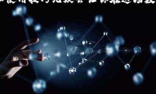 如何在imToken钱包中兑换TRON（TRX）带宽？
在当今数字货币的世界中，TRON（波场）项目逐渐受到越来越多投资者和用户的关注。而imToken钱包作为一种便捷的数字货币钱包，为用户提供了管理和交易TRX的服务。那么，如何在imToken钱包中兑换（或“买入”）TRON的带宽呢？接下来，我们就来聊聊这个话题...

什么是TRON带宽？
要理解如何在imToken中兑换TRX带宽，我们需要先搞清楚TRON网络中的带宽是什么。简单来说，带宽是用户在TRON网络中进行交易的基础，它决定了用户进行转账或智能合约调用时所需的资源。用户可以通过冻结一定数量的TRX来获得带宽和能量，从而降低交易费用。

为什么需要兑换带宽？
在TRON网络上，带宽是至关重要的，因为每当你进行一次交易时，都会消耗一定的带宽。如果你的带宽不足，那么就需要支付交易费用。而通过冻结TRX获得带宽是一个经济实惠的方法，因为相较于直接支付交易费用，冻结TRX的成本更低...

如何在imToken钱包中兑换带宽？
接下来，我们来看具体的步骤，让你可以轻松在imToken钱包中兑换TRX的带宽。

h4第一步：打开imToken钱包/h4
首先，确保你已经下载并安装了imToken钱包。打开应用，输入你的密码以访问你的数字货币资产。

h4第二步：选择TRON（TRX）/h4
在主界面，你需要找到并选择TRON（TRX）资产。在资产管理界面中，你可以看到你的TRX余额，以及其他相关信息...

h4第三步：冻结TRX以获得带宽/h4
在TRX资产页面，会有一个“冻结”选项。点击这个选项，然后输入你想要冻结的金额。这里需要注意的是，冻结的TRX将锁定一定的时间，在这段时间内你无法进行其他操作...

h4第四步：确认冻结操作/h4
完成金额输入后，点击“确认”按钮。系统会自动处理你的请求，并为你提供相应的带宽。你将会看到你的带宽额度随之变化，这样你就可以在TRON网络中进行更为便捷的交易了...

带宽的管理与使用
一旦你成功冻结了TRX，你就可以开始使用带宽进行交易了。如果你不再需要这个带宽，也可以选择解冻你的TRX资产。但是，请注意，解冻的过程通常需要几天的时间...

总结：使用imToken钱包兑换TRON带宽的好处
通过上述步骤，我们可以看到在imToken钱包中兑换TRON带宽其实是一项非常简单的操作，不仅可以帮助你节省交易费用，还可以在使用TRON网络时提升体验。此外，imToken作为一个安全可靠的钱包，让用户轻松管理数字资产...

随着越来越多的人进入加密货币市场，掌握如何有效地使用数字货币工具变得越来越重要。在这场数字经济的浪潮中，抓住机会，提升自己的技能，才是最智慧的选择...

常见问题解答
在虽然使用imToken钱包兑换TRON带宽的过程相对简单，但用户在使用过程中可能会遇到一些问题。以下是一些常见问题及其解答：

h41. 解冻TRX需要多长时间？/h4
通常情况下，解冻TRX需要3天的时间。在这段时间内，你无法使用这个TRX进行其他交易。

h42. 为什么我的带宽不足？/h4
如果你进行频繁的交易，或者使用了很多智能合约，那么你的带宽可能会被消耗殆尽。这时，你需要考虑冻结更多的TRX来补充带宽。

h43. 带宽能否转让给其他人？/h4
不可以，带宽只能用于账户内的交易，无法转让给其他用户。

结束语
今天我们讨论了如何在imToken钱包中兑换TRON带宽。随着更多人在加密货币领域内探索，熟练掌握数字资产的管理和使用技巧无疑会让你在这场数字革命中占有一席之地...

在这个快速发展的市场中，知识就是力量，实用性就是财富。希望你能在以后的交易中得心应手，轻松应对各种挑战...

imToken钱包, TRX, TRON, 带宽/guanjianci
轻松管理TRON带宽：如何在imToken钱包中兑换TRX？