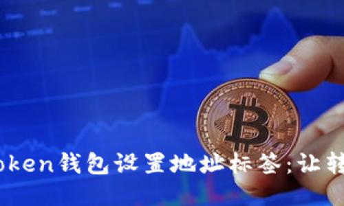 如何为你的ImToken钱包设置地址标签：让转账更安全、便捷？
