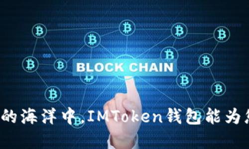 在数字货币的海洋中，IMToken钱包能为您指引方向！