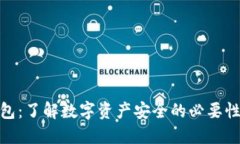 imToken钱包：了解数字资产