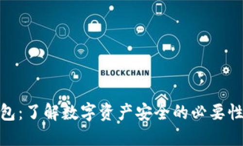 imToken钱包：了解数字资产安全的必要性与风险防范