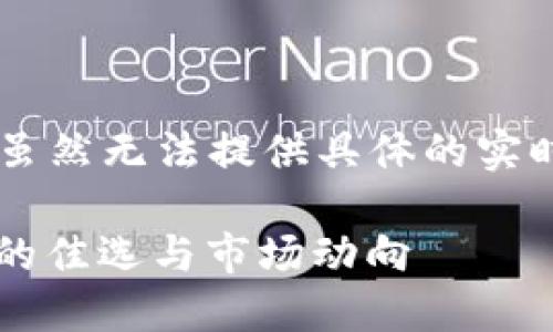 关于以太坊(Ethereum)币钱包价格表的最新信息，虽然无法提供具体的实时数据，但我可以为你提供一些有价值的背景和解读。

### 2023年以太坊钱包价格走势：数字货币投资的佳选与市场动向