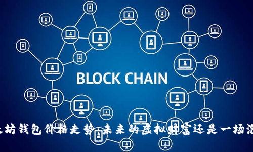 以太坊钱包价格走势：未来的虚拟财富还是一场泡沫？