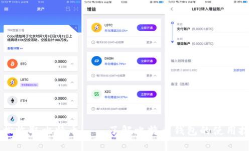 轻松收取比特币——了解比特币钱包的使用技巧