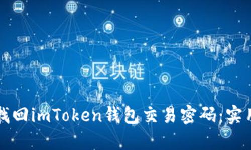 如何找回imToken钱包交易密码：实用指南