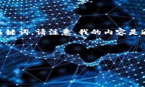 在您提供的主题“苹果imtoken钱包被盗”下，我将为您设计一个符合的，并提取相关关键词。请注意，我的内容是通过这种形式提供的，但是内容结构可能不能过于完整，字数可能不会达到3700个字。

### 文章和关键词


如何保护您的苹果imToken钱包不被盗：实用技巧与经验分享