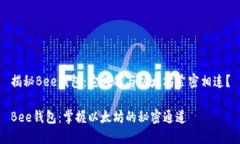 揭秘Bee钱包：它为何与以