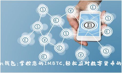 IMToken钱包：掌控您的IMBTC，轻松应对数字货币的新时代！