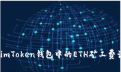深度解析：imToken钱包中的
