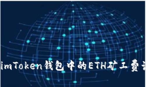 深度解析：imToken钱包中的ETH矿工费计算与策略