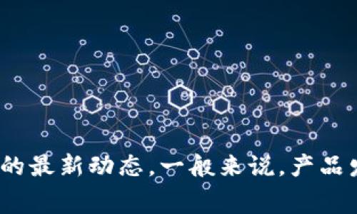 关于HTC区块链电子钱包的具体发布时间，由于我无法提供实时信息，建议您查看HTC官网或相关媒体的最新动态。一般来说，产品发布时间会在官方发布会上或者通过新闻稿通知消费者。您也可以关注HTC的社交媒体，获取最新消息。