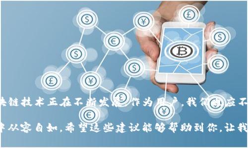    imToken钱包资产显示异常？看这一招，立刻解决！  / 
 guanjianci  imToken, 资产管理, 钱包, 区块链  /guanjianci 

引言：数字资产管理，信任与焦虑并存
随着区块链技术的发展，越来越多的人开始使用数字货币，而imToken作为一个广受欢迎的钱包应用，给我们提供了便捷的资产管理服务。然而，近期不少用户却反映钱包里的资产显示没有变化，这到底是怎么回事呢？这...是真的吗？要不要紧呢？

一、理解imToken钱包的基本原理
首先，了解imToken钱包的工作原理非常重要。imToken是一个非托管钱包，也就是说，用户的私钥完全掌控在自己手中，而不是由任何第三方管理。这种去中心化的设计虽然为用户提供了更大的安全性，但同时也带来了对技术的依赖：如果网络出现问题，或者是区块链的同步出现延迟，资产的显示就可能受到影响。

二、可能导致资产没有变化的原因
接下来，让我们探讨一下可能导致imToken钱包资产没有变化的几种情况。以下是几种常见的原因：

h41. 网络问题/h4
有时候，网络不稳定会导致钱包无法与区块链进行有效的通信。这意味着即便你的资产已经转移到另一个地址，钱包也可能不会及时更新。试着切换到更稳定的网络连接，看看问题是否得到解决。

h42. 区块链同步延迟/h4
区块链技术的核心在于去中心化，而数据更新的速度取决于网络的整体流量。如果此时有大量交易发生，区块链的确认时间会被拉长，从而导致资产信息的延迟。这种情况下，用户需要耐心等待，通常过一段时间就会恢复正常。

h43. 钱包版本问题/h4
另一个可能的原因是钱包应用的版本过旧。imToken钱包会定期更新，以修复bug和提升用户体验。如果你的版本过久，可能会影响资金的准确显示。检查一下你的应用是否是最新的，更新后再看看资产状态如何。

h44. 资产未成功到账/h4
如果你刚刚进行了一笔交易，但钱包中资产显示没有变化，那可能是因为交易并未成功。例如，网络费用设置过低导致交易一直没有被验证。这种情况下，查看交易记录或者使用区块链浏览器追踪交易进度会很有帮助。

三、如何检查你的资产状态
那么，假如想要确认自己的资产是否真的不见了，应该怎么做呢？这里有几种方法可以帮助你快速解决问题：

h41. 使用区块链浏览器/h4
（例如etherscan.io）可以直接查看你钱包地址的交易记录。输入你的地址，检查所有的交易是否成功，未确认状态以及费用情况。通过这种方式，你能够很清楚地知道你的资产究竟在哪里。

h42. 联系客服/h4
如果实在无法自己解决，可以尝试联系imToken的客服团队，咨询他们关于资产显示异常的问题。他们能提供更专业的建议和解决方案。

h43. 社交媒体与论坛/h4
许多用户会在社交媒体或社区论坛上交流各自的经验，你可以借此机会查找是否还有其他用户也遇到了类似的问题。解决方案往往会在这里被迅速传播。

四、预防措施，避免资产异常
知道了可能导致资产异常的原因后，我们该如何有效预防呢？这里有一些实用的建议：

h41. 定期更新应用/h4
确保你的imToken应用保持在最新状态，以获得最佳的性能和安全性。

h42. 了解网络状态/h4
在进行交易时，了解当前的网络状态和推荐的矿工费，确保你的交易能得到及时处理。

h43. 备份私钥与助记词/h4
永远确保你拥有安全的私钥和助记词备份，万一遇到钱包崩溃等情况，而无法找回资产时，备份将是你唯一的救命稻草。

五、总结与反思
imToken钱包的资产显示问题，虽然让很多用户感到焦虑，但通过了解其背后的原因和及时采取措施，我们可以有效应对这一现象。区块链技术正在不断发展，作为用户，我们也应不断提升自己的知识和技巧，以适应这个快速变化的市场。最重要的是，保持冷静，不要急于在没有确凿证据的情况下做出财务决定。

那么，下次再遇到钱包资产没有变化的情况，记得冷静应对，仔细检查，积极寻求解决方案。只有合理布局，才能在这波数字货币的浪潮中从容自如。希望这些建议能够帮助到你，让我们一同享受这个数字金融时代的无限可能！
