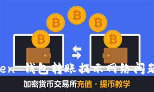 解决 imToken 钱包转账提示网络问题的终极指南
