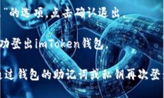 要从imToken钱包中退出，可