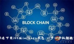 如何快速下载iOS版imToken钱