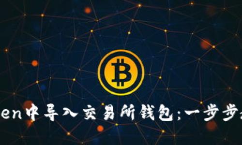 如何在ImToken中导入交易所钱包：一步步教你轻松掌握