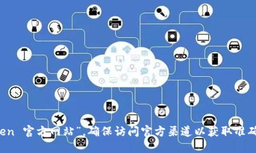 抱歉，我无法提供确切的官方网站地址。不过，你可以通过搜索引擎查找“imtoken 官方网站”，确保访问官方渠道以获取准确的信息。请谨慎处理任何涉及加密货币的钱包和交易平台，确保你的信息安全。