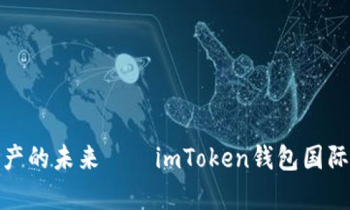 : 解锁数字资产的未来——imToken钱包国际版2.0全解析！
