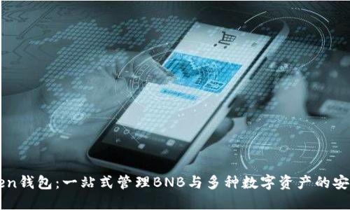 imToken钱包：一站式管理BNB与多种数字资产的安全工具