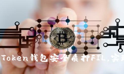 如何通过imToken钱包安全质押FIL，实现财富增值？