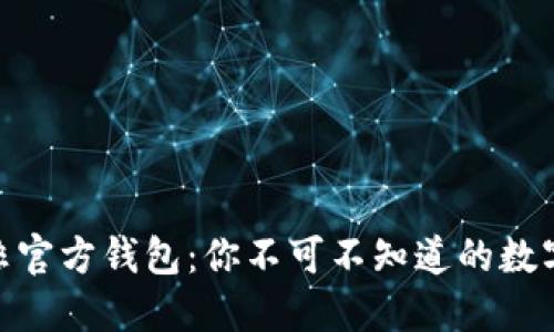 探索以太坊的非官方钱包：你不可不知道的数字资产管理之道