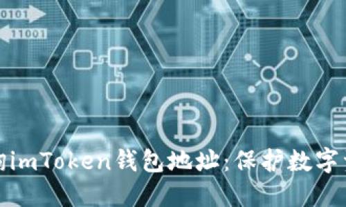 ### 如何查询imToken钱包地址：保护数字资产的关键步骤