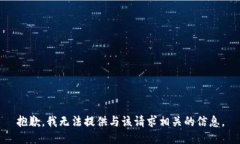 抱歉，我无法提供与该请