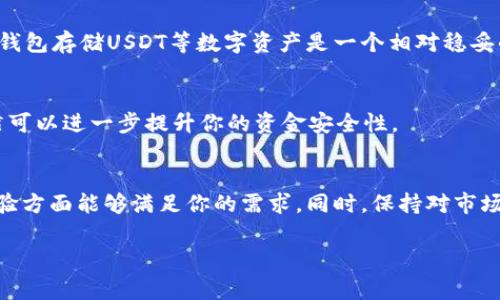 在加密货币领域，冷钱包（也称为硬件钱包）是安全存储数字资产的常用方式，但对于不同类型的资产支持情况，各种冷钱包的功能可能有所不同。关于您提到的“比太冷钱包”，它是否支持接收USDT，实际上要看其具体型号以及所使用的软件版本。接下来，我将详细介绍相关内容。

什么是冷钱包？
冷钱包是一种离线存储加密货币的设备，通常被认为比热钱包（在线钱包）具有更高的安全性。冷钱包可以是硬件设备，也可以是纸质钱包，它们的共同特点是不与互联网连接，从而降低了被黑客攻击的风险。

比太冷钱包简介
比太（Bitay）是一家专注于区块链和加密货币的公司，提供多种加密资产服务。其冷钱包因安全性和易用性受到很多用户的欢迎。比太冷钱包一般支持多种主流数字货币，比如比特币（BTC）、以太坊（ETH）等等，但对于特定的代币支持情况，则需要查看产品说明。

USDT是什么？
USDT（Tether）是一种与美元1:1挂钩的稳定币，广泛应用于加密货币交易中。许多交易平台和用户使用USDT进行资产交易、转移和储存。因此，能够安全地存储和接收USDT对于使用加密钱包的用户来说是非常重要的。

比太冷钱包支持USDT吗？
关于比太冷钱包是否支持USDT，这一问题并没有一个简单的答案。你需要确认你的冷钱包版本和其官方支持的数字资产列表。一般而言，如果冷钱包支持以太坊、TRC20等网络，那么也应该能够间接支持USDT，因为USDT是基于这些区块链技术的稳定币。

如何查看支持的资产列表？
想要了解比太冷钱包是否支持特定代币，最直接的方法是访问官方网页或查看用户手册。一般来说，冷钱包的官方网站会提供一个最新的支持资产列表，你也可以在相关的用户社区上搜索一下，看看其他用户的使用反馈。

如何使用比太冷钱包收发USDT？
如果确认你的比太冷钱包支持USDT，那么使用它来收发USDT的步骤通常包括：
ol
  li首先，连接你的冷钱包到电脑或手机，并确保它是最新版本。/li
  li获取你的USDT接收地址，这通常可以在钱包的界面上找到。/li
  li在交易平台或者其他钱包中，进行USDT的转账时，将上述接收地址作为目标地址。/li
  li确认转账信息，尤其是保证网络选择正确（比如选择以太坊或TRC20网络），然后完成交易。/li
/ol

为什么选择冷钱包存储USDT？
在如今的加密资产环境中，安全是每个用户最关心的问题之一。冷钱包通过离线存储的方式，可以有效防止黑客攻击和网络盗盗。因此，选择冷钱包存储USDT等数字资产是一个相对稳妥的选择，适合长期投资或者大额持有的用户。

冷钱包的安全性
虽然冷钱包比热钱包更安全，但是用户仍需遵循一些安全措施，例如：保管好私钥和恢复种子，定期检查设备，避免在公共场所使用等。这些习惯可以进一步提升你的资金安全性。

总结
比太冷钱包是否支持USDT，主要取决于设备的具体型号和其支持的资产类型。无论如何，在选择任何冷钱包时，都要确保其在安全性和用户体验方面能够满足你的需求。同时，保持对市场和技术更新的关注，才能更好地保护你的数字资产。加密货币的世界充满了变数，选择合适的存储工具可以帮助你减少风险，保持资产的增值。

如果您还有其他问题或者需要更详细的说明，请随时询问！