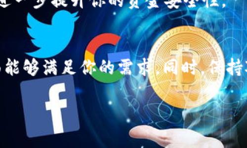 在加密货币领域，冷钱包（也称为硬件钱包）是安全存储数字资产的常用方式，但对于不同类型的资产支持情况，各种冷钱包的功能可能有所不同。关于您提到的“比太冷钱包”，它是否支持接收USDT，实际上要看其具体型号以及所使用的软件版本。接下来，我将详细介绍相关内容。

什么是冷钱包？
冷钱包是一种离线存储加密货币的设备，通常被认为比热钱包（在线钱包）具有更高的安全性。冷钱包可以是硬件设备，也可以是纸质钱包，它们的共同特点是不与互联网连接，从而降低了被黑客攻击的风险。

比太冷钱包简介
比太（Bitay）是一家专注于区块链和加密货币的公司，提供多种加密资产服务。其冷钱包因安全性和易用性受到很多用户的欢迎。比太冷钱包一般支持多种主流数字货币，比如比特币（BTC）、以太坊（ETH）等等，但对于特定的代币支持情况，则需要查看产品说明。

USDT是什么？
USDT（Tether）是一种与美元1:1挂钩的稳定币，广泛应用于加密货币交易中。许多交易平台和用户使用USDT进行资产交易、转移和储存。因此，能够安全地存储和接收USDT对于使用加密钱包的用户来说是非常重要的。

比太冷钱包支持USDT吗？
关于比太冷钱包是否支持USDT，这一问题并没有一个简单的答案。你需要确认你的冷钱包版本和其官方支持的数字资产列表。一般而言，如果冷钱包支持以太坊、TRC20等网络，那么也应该能够间接支持USDT，因为USDT是基于这些区块链技术的稳定币。

如何查看支持的资产列表？
想要了解比太冷钱包是否支持特定代币，最直接的方法是访问官方网页或查看用户手册。一般来说，冷钱包的官方网站会提供一个最新的支持资产列表，你也可以在相关的用户社区上搜索一下，看看其他用户的使用反馈。

如何使用比太冷钱包收发USDT？
如果确认你的比太冷钱包支持USDT，那么使用它来收发USDT的步骤通常包括：
ol
  li首先，连接你的冷钱包到电脑或手机，并确保它是最新版本。/li
  li获取你的USDT接收地址，这通常可以在钱包的界面上找到。/li
  li在交易平台或者其他钱包中，进行USDT的转账时，将上述接收地址作为目标地址。/li
  li确认转账信息，尤其是保证网络选择正确（比如选择以太坊或TRC20网络），然后完成交易。/li
/ol

为什么选择冷钱包存储USDT？
在如今的加密资产环境中，安全是每个用户最关心的问题之一。冷钱包通过离线存储的方式，可以有效防止黑客攻击和网络盗盗。因此，选择冷钱包存储USDT等数字资产是一个相对稳妥的选择，适合长期投资或者大额持有的用户。

冷钱包的安全性
虽然冷钱包比热钱包更安全，但是用户仍需遵循一些安全措施，例如：保管好私钥和恢复种子，定期检查设备，避免在公共场所使用等。这些习惯可以进一步提升你的资金安全性。

总结
比太冷钱包是否支持USDT，主要取决于设备的具体型号和其支持的资产类型。无论如何，在选择任何冷钱包时，都要确保其在安全性和用户体验方面能够满足你的需求。同时，保持对市场和技术更新的关注，才能更好地保护你的数字资产。加密货币的世界充满了变数，选择合适的存储工具可以帮助你减少风险，保持资产的增值。

如果您还有其他问题或者需要更详细的说明，请随时询问！