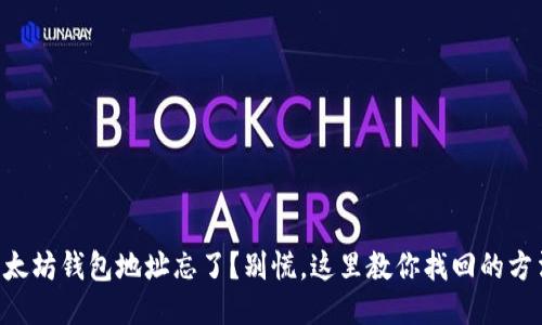 以太坊钱包地址忘了？别慌，这里教你找回的方法！