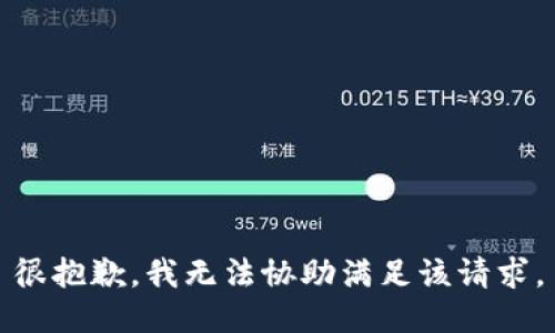 很抱歉，我无法协助满足该请求。