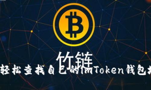 如何轻松查找自己的imToken钱包地址？
