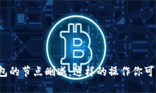 比特币钱包的节点删减：这样的操作你可以信任吗？
