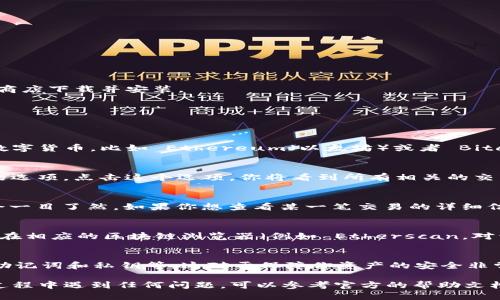 要查找 imToken 钱包的交易记录，你可以参考以下几个步骤：

1. 打开 imToken 应用
首先，确保你已经在手机上安装了 imToken 应用。如果尚未安装，可以前往应用商店下载并安装。

2. 登录你的钱包
打开应用后，输入你的密码或使用指纹/面部识别来登录你的钱包。

3. 选择你想查看的数字资产
在 imToken 钱包的主界面，你会看到你的资产列表。选择你想查看交易记录的数字货币，比如 Ethereum（以太坊）或者 Bitcoin（比特币）。

4. 查找交易记录
当你进入特定数字货币的页面后，向下滚动，你会看到“交易记录”或“历史记录”的选项。点击这个选项，你将看到所有相关的交易记录，包括发送和接收的交易。

5. 查看交易详情
在交易记录中，每一笔交易的日期、时间、金额以及交易状态（成功、待处理等）都会一目了然。如果你想查看某一笔交易的详细信息，可以点击该交易，系统会给出更详细的信息，包括区块高度、交易哈希等数据。

6. 通过区块链浏览器查询
如果你想要更详细的交易信息，甚至是确认交易的状态，可以将交易哈希复制，并在相应的区块链浏览器（例如 Etherscan，对于以太坊）中粘贴查询。

7. 备份和安全性
在查看交易记录时，也不要忘记对你的钱包信息进行备份和安全保护，比如存储助记词和私钥等。这对于保障你资产的安全非常重要。

通过以上步骤，你就可以轻松地查找 imToken 钱包的交易记录了。如果在使用过程中遇到任何问题，可以参考官方的帮助文档或者联系客服。