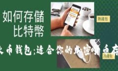 比特币钱包与火币钱包：