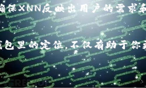 ：揭开XNN之谜：以太坊钱包里的神秘代币是什么？  
guanjianci：以太坊, XNN, 加密货币, 区块链  

引言：加密世界的新面孔  
在以太坊的浩瀚生态系统中，代币层出不穷，令人目不暇接。而最近，XNN这个名字开始在加密货币投资者的讨论中频繁出现——这究竟是什么代币？与以太坊有什么关系？如果你正在寻找答案，那么恭喜你！你来对地方了。这不仅是一个关于XNN的深度探索，更是一次关于加密货币文化、风潮和技术的全面解读。  

XNN是什么？  
XNN，通常被称为“X-Token”，是一种基于以太坊区块链发行的代币。作为ERC-20标准代币，XNN利用以太坊的智能合约技术，增强了交互性和灵活性。在某种程度上，XNN可以被视为一个新兴的数字资产，旨在为其持有者带来增值潜力和实用性。然而，它的具体用途和应用场景仍在持续发展中，这也使得许多投资者和用户对它的未来产生了好奇与期待……  

XNN的起源与历史  
XNN并非凭空出现，它有着自己的历史脉络和成长轨迹。最初，XNN的开发团队立足于对区块链技术的深入理解，力求在数字资产的流动性和安全性之间找到一个平衡点。通过智能合约机制，XNN具备一定的自治能力，所有交易可以在无需中介的情况下进行，这在技术上与传统金融体系的运作大相径庭……  
随着加密货币市场的波动，XNN也经历了一些起伏。例如，2023年的一波市场热潮使得越来越多的投资者开始关注这个代币，推动了它的流通与认可度。区块链的魅力在于其高度透明和去中心化，这种特性恰恰吸引了对XNN的关注……  

XNN的用例与应用场景  
如果说XNN是一种投资资产，那么它的应用场景将决定其未来价值。在讨论XNN的实际使用场景时，众多投资者讨论的核心通常涵盖了以下几点：  
ul  
listrong交易所交易：/strongXNN正在逐渐成为一些交易所的交易选项，用户可以利用其进行买卖。/li  
listrong去中心化金融（DeFi）：/strong作为以太坊生态的一部分，XNN可以在DeFi平台上进行质押和借贷，带来额外的收益回报。/li  
listrong社区治理：/strong持有XNN的用户可以参与项目的治理，投票决定未来的方向和发展。/li  
listrong支付手段：/strongXNN有潜力作为商品或服务的支付手段，这得益于其通过以太坊网络的快速交易确认。/li  
/ul  
正因如此，XNN的实际用途将在很大程度上影响其未来价格和市场接受度……  

投资XNN的风险与机遇  
投资XNN当然不是一帆风顺的旅程。在作出投资决策前，你需要认真考虑其中的利与弊。  
strong机遇：/strong随着加密气候的变化，XNN可能面临价值上涨的机会。尤其是在以太坊2.0的背景下，更多的技术迭代和市场接受度将为XNN带来利好。  
strong风险：/strong当然，任何投资都有其不可规避的风险。XNN也不例外。市场的高度波动性，新的竞争代币的出现，甚至是监管政策的变化，都可能影响到XNN的价格和市场表现……  

如何在以太坊钱包中管理XNN？  
你可能会好奇，如何在自己的以太坊钱包中安全管理XNN代币？首先，确保你使用的是安全、靠谱的数字钱包。几种常见的以太坊钱包包括MetaMask、MyEtherWallet等，它们能够方便地管理ERC-20代币。  
一旦你在钱包中添加了XNN代币，你就可以开始进行交易，质押或参与治理。记得定期检查你的钱包和交易记录，以确保一切安全无虞。使用注意事项包括保护你的私钥和助记词，不要随意分享你的钱包信息，这些都是保护你投资财富的必备知识……  

XNN与其他代币的比较  
在加密货币的蓝海中，XNN并不是唯一的选择。我们可以把它与其他一些知名代币相比，以更清晰地理解它的位置。  
strong与以太坊（ETH）：/strong作为基础层，ETH支持数以千计的越多代币的建立，XNN显然是一颗新兴星星，与之相比，它更像是一张特定功能的卡片。  
strong与USDT等稳定币：/strongXNN的价格与市场条件息息相关，而稳定币则旨在维持价格稳定，掩盖市场波动性。对于风险规避型投资者来说，稳定币或许是更佳的选择……  

未来展望：XNN的潜力与挑战  
展望未来，XNN有潜力成为一个受欢迎的代币，但也面临许多挑战。它需要不断适应市场变化，吸收用户反馈，并在技术上进行升级。它的团队需要保持敏锐的洞察力，确保XNN反映出用户的需求和市场的趋势……  

总结：XNN的价值与前景  
XNN作为以太坊生态里的新兴代币，其发展充满不确定性与可能性。虽然在投资前需深思熟虑，但其潜在的应用场景与增长机会也不容小觑。了解XNN及其在以太坊钱包里的定位，不仅有助于你更好地理解加密市场，还能为你的投资决策提供宝贵的信息。谁知道，下一个风口或许就是它……  

无论如何，XNN的故事仍在继续，未来等待着勇敢的探索者去揭晓！  